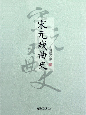 cover image of 宋元戏曲史